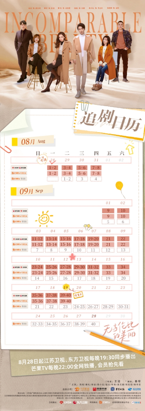 無與倫比的美麗更新時間表及追劇日歷