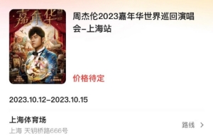 2023周杰倫上海演唱會(huì)怎么買票 上海演唱會(huì)售票時(shí)間