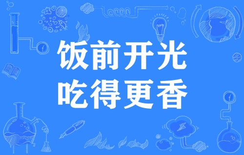 飯前開光是什么意思 飯前開光梗來源出處