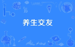 養(yǎng)生交友是什么意思 養(yǎng)生交友梗介紹