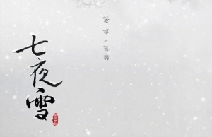 《七夜雪》根據什么小說改編 講述了什么故事