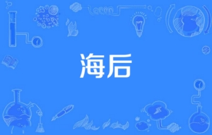 海后是什么梗 海后梗含義來(lái)源