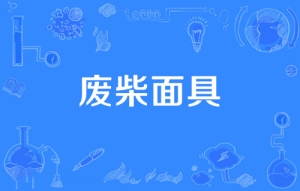 網(wǎng)絡用語廢柴面具是什么梗