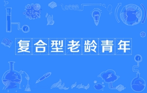 網絡用語復合型老齡青年是什么梗