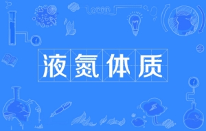 網(wǎng)絡用語液氮體制是什么梗