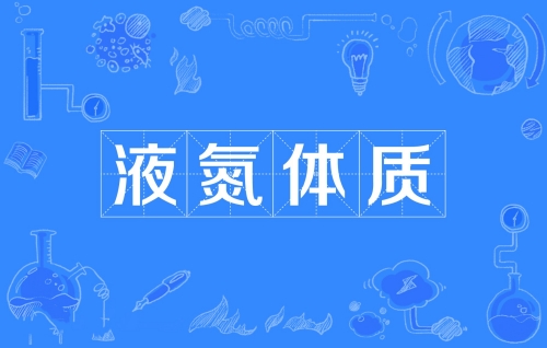 網(wǎng)絡用語液氮體制是什么梗