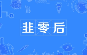 網絡用語韭零后是什么梗