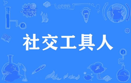 網(wǎng)絡用語社交工具人是什么梗