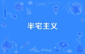 網絡用語半宅主義是什么梗 半宅主義梗意思介紹