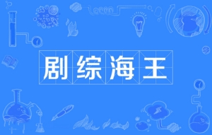 網絡用語劇綜海王是什么梗