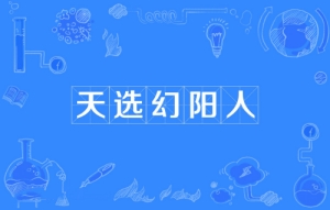 網(wǎng)絡用語天選幻陽人是什么梗