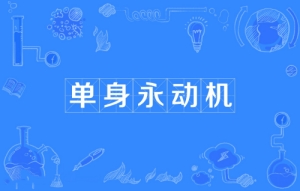 網(wǎng)絡用語單身永動機是什么梗