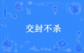 網(wǎng)絡用語交封不殺是什么梗