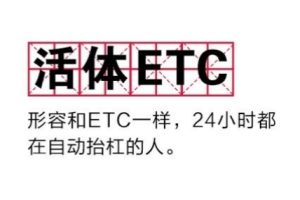 網絡用語活體ETC是什么梗