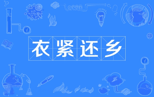 網(wǎng)絡用語衣緊還鄉(xiāng)是什么梗