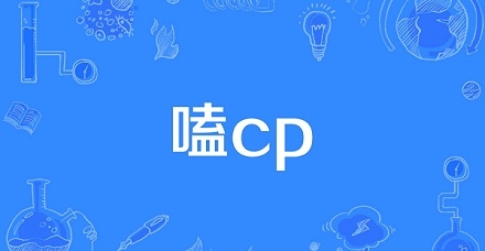 網(wǎng)絡(luò)用語造謠式嗑cp是什么梗