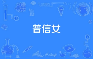 網(wǎng)絡用語普信女是什么梗