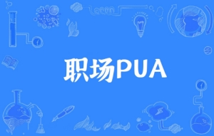 網(wǎng)絡用語職場PUA是什么梗