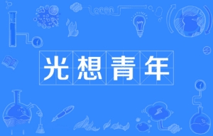 網絡用語光想青年是什么梗