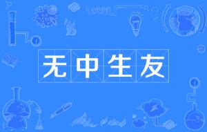 網(wǎng)絡用語無中生友是什么梗