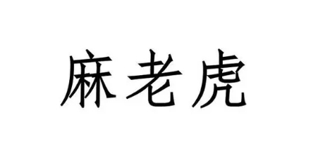 網(wǎng)絡(luò)用語麻老虎是什么梗