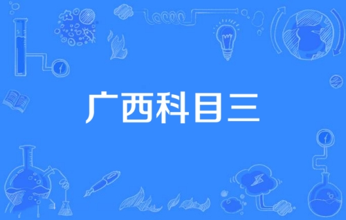 網(wǎng)絡用語廣西科目三是什么梗