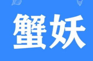 網(wǎng)絡(luò)用語蟹妖是什么梗