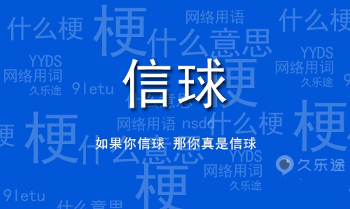 網(wǎng)絡用語信球是什么梗