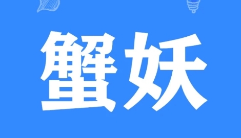 網(wǎng)絡(luò)用語蟹妖是什么梗