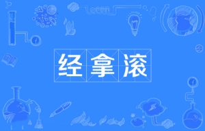 網絡用語經拿滾是什么梗