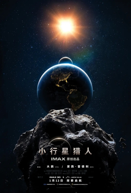 電影《小行星獵人》定檔1月12日國(guó)內(nèi)上映