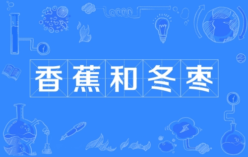 網(wǎng)絡用語香蕉加冬棗是什么梗