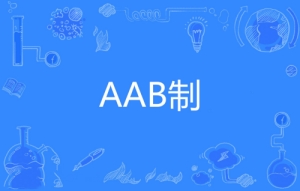 網絡用語AAB制是什么梗