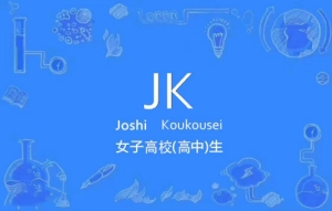 網絡用語JK是什么梗