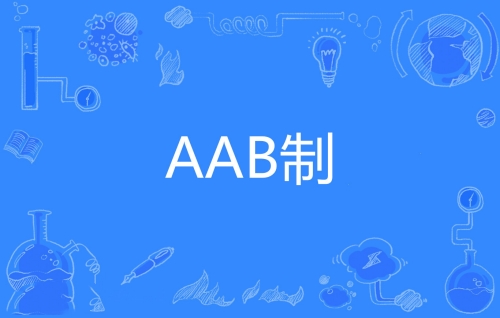 網絡用語AAB制是什么梗