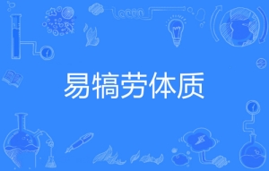 網(wǎng)絡用語易犒勞體質(zhì)是什么梗