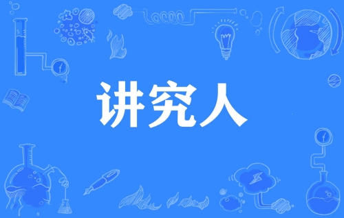 網(wǎng)絡(luò)用語(yǔ)講究人是什么梗