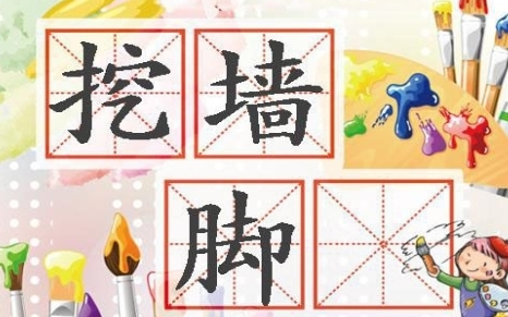 網(wǎng)絡(luò)用語挖墻腳是什么梗