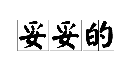 網(wǎng)絡(luò)用語(yǔ)妥妥的是什么梗