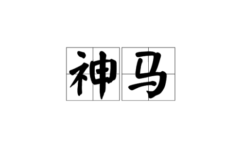 網(wǎng)絡(luò)用語(yǔ)神馬是什么梗