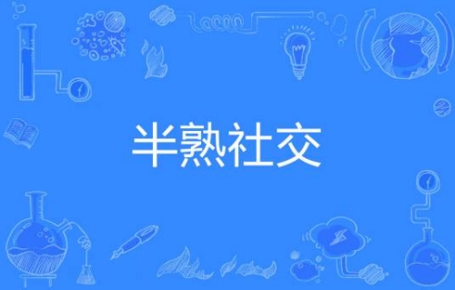 網(wǎng)絡用語半熟社交是什么梗