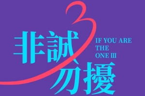 電影《非誠勿擾3》定檔12月30日