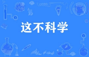 網(wǎng)絡用語這不科學啊是什么梗