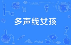 網(wǎng)絡用語多聲線女孩是什么梗