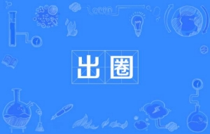 網(wǎng)絡(luò)用語出圈是什么梗