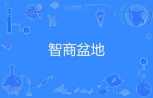 網絡用語智商盆地是什么梗