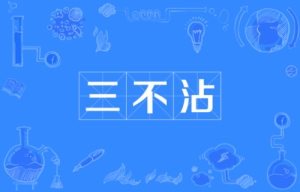 網(wǎng)絡用語三不沾是什么梗