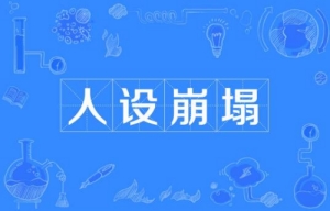 網絡用語人設崩塌是什么梗