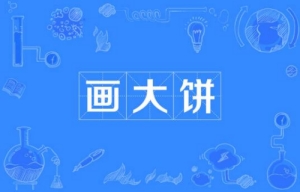 網(wǎng)絡用語畫大餅是什么梗