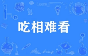 網絡用語吃相難看是什么梗